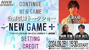 「三浦大知がMC、【東京ゲームショウ2024】会場でNHKゲーム特番の公開収録トークショー開催」