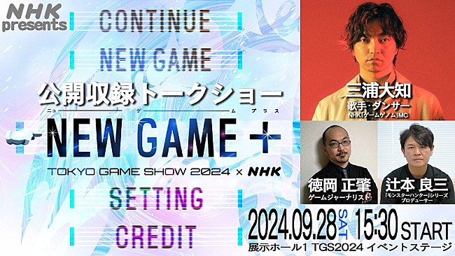 「三浦大知がMC、【東京ゲームショウ2024】会場でNHKゲーム特番の公開収録トークショー開催」1枚目/1