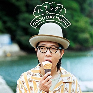 「ハナレグミ、本人選曲のプレイリスト第1弾『夏の終わりのGOOD DAY』公開　ニューAL発売記念」