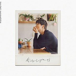 「松下洸平、11/6リリースSG『愛してるって言ってみてもいいかな』ジャケ写公開」