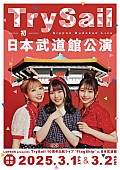 「TrySail、自身初となる日本武道館単独公演決定」1枚目/2