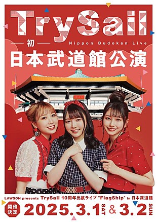 「TrySail、自身初となる日本武道館単独公演決定」