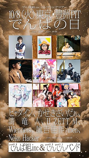 「でんぱ組.inc、【宇宙を救うのはきっと、でんぱ組.inc！】コラボレーションアーティスト発表」