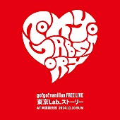 「【go!go!vanillas 東京 Lab. ストーリー】アートボード」2枚目/3