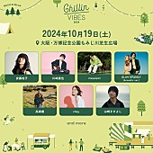 「川崎鷹也／高橋優／山崎まさよしらが出演、【Chillin’ Vibes 2024】プレイガイド先行本日開始」1枚目/3