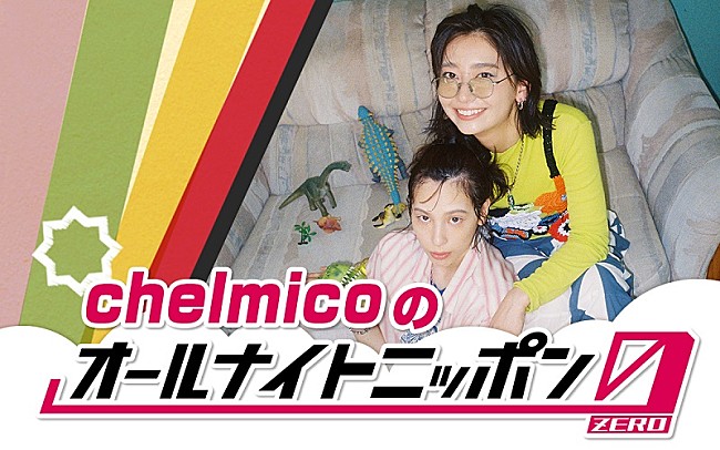 「chelmico「一夜限りの宴の始まりだ！」、『オールナイトニッポン0』パーソナリティ担当」1枚目/1
