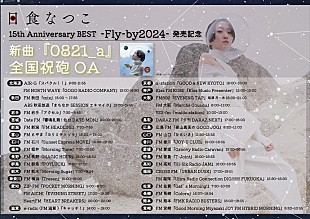 「日食なつこ、ベストアルバムリリースに向け全国ラジオ局で新曲「0821_a」オンエア決定」
