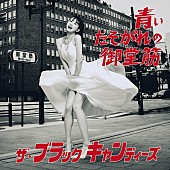 「シングル「青いたそがれの御堂筋」」2枚目/2