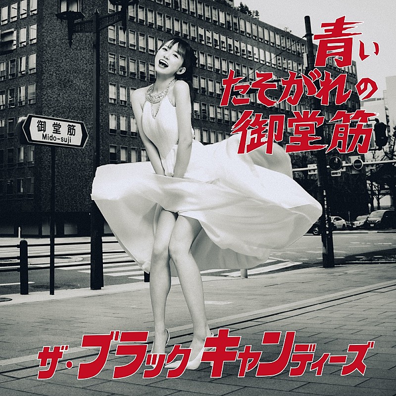 「シングル「青いたそがれの御堂筋」」2枚目/2