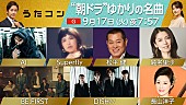 「BE:FIRST＆DISH//が主題歌カバー披露ほか、NHK『うたコン』“朝ドラ”ゆかりの名曲特集」1枚目/1