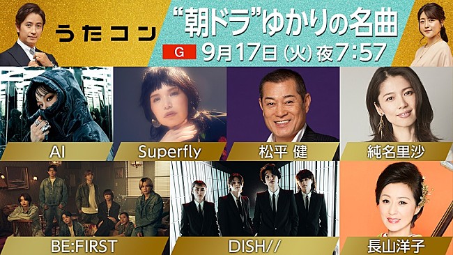 「BE:FIRST＆DISH//が主題歌カバー披露ほか、NHK『うたコン』“朝ドラ”ゆかりの名曲特集」1枚目/1
