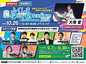「音楽とスポーツのチカラで復興を支援【ふくしま Play Stadium2024 ～未来へつなぐ＝プロジェクト～】10/26開催へ」1枚目/2