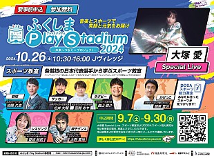 「音楽とスポーツのチカラで復興を支援【ふくしま Play Stadium2024 ～未来へつなぐ＝プロジェクト～】10/26開催へ」