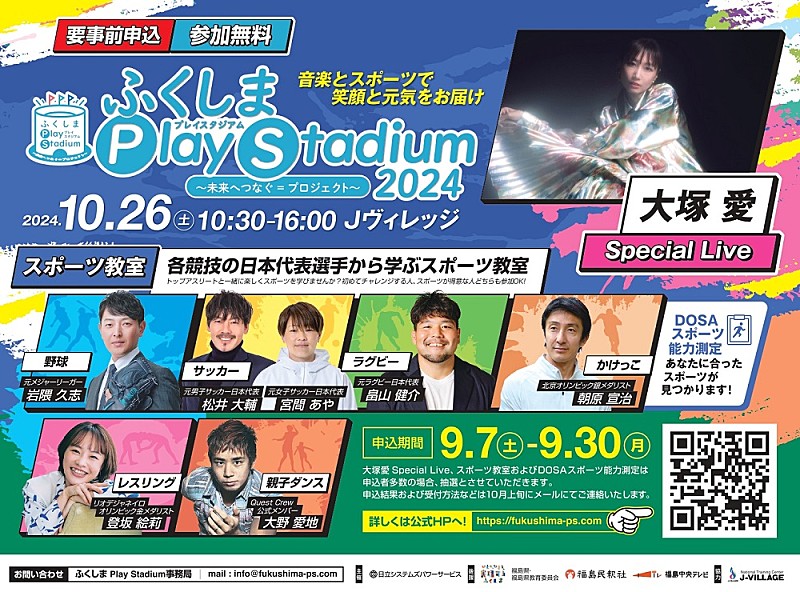 「音楽とスポーツのチカラで復興を支援【ふくしま Play Stadium2024 ~未来へつなぐ=プロジェクト~】10/26開催へ」1枚目/2