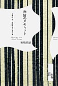「人間椅子デビュー35周年記念書籍『無情のスキャット 人間椅子・和嶋慎治自選詩集』発売」1枚目/2