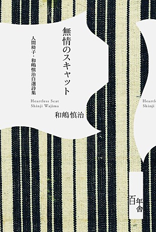 「人間椅子デビュー35周年記念書籍『無情のスキャット 人間椅子・和嶋慎治自選詩集』発売」