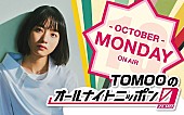 「TOMOO「とても嬉しいです！」、『オールナイトニッポン0』月曜の10月度パーソナリティ担当」1枚目/1