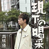 「高橋優、「現下の喝采」配信リリース&amp;amp;MV公開」1枚目/3