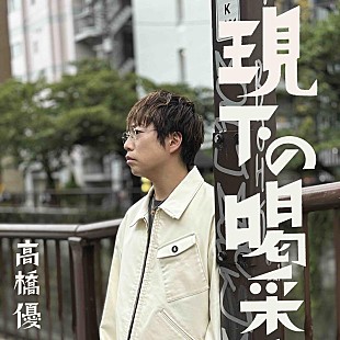 「高橋優、「現下の喝采」配信リリース&amp;MV公開」
