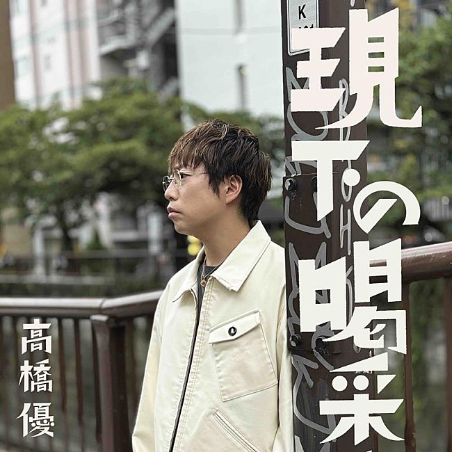 「高橋優、「現下の喝采」配信リリース&amp;MV公開」1枚目/3