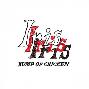 「【ビルボード】BUMP OF CHICKEN『Iris』総合アルバム首位　LE SSERAFIM／不破湊が続く  	」