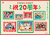 「『SUPER EIGHT 祝20周年ムービー』公開、「チョコ／バニラモナカジャンボ」と歩んだ8年の軌跡をたどる」1枚目/2