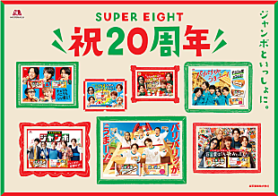 「『SUPER EIGHT 祝20周年ムービー』公開、「チョコ／バニラモナカジャンボ」と歩んだ8年の軌跡をたどる」
