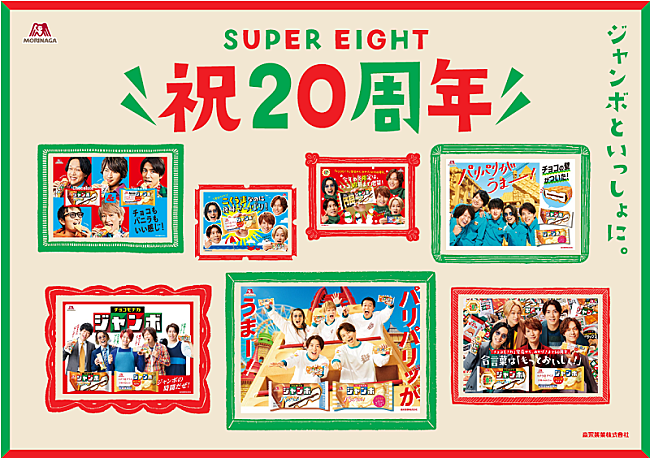 「『SUPER EIGHT 祝20周年ムービー』公開、「チョコ／バニラモナカジャンボ」と歩んだ8年の軌跡をたどる」1枚目/2