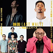 「Jin Dogg／トリプルファイヤーらが味園ユニバースで怪宴【味園 LAST WALTZ】開催決定」1枚目/1