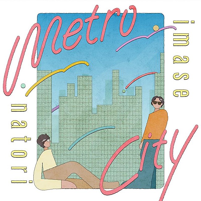 「imase＆なとり、新曲「メトロシティ」9/25配信決定」1枚目/2