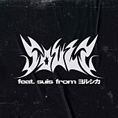 「WurtS 配信シングル「ソウルズ feat. suis from ヨルシカ」」3枚目/6