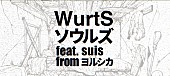 「『【コラボ決定!!】WurtS - ソウルズ feat. suis from ヨルシカ』」6枚目/6