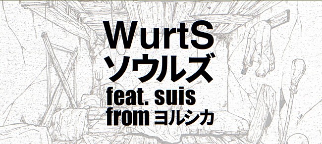 「『【コラボ決定!!】WurtS - ソウルズ feat. suis from ヨルシカ』」6枚目/6