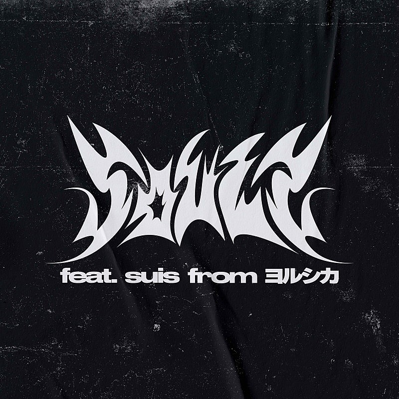 「WurtS 配信シングル「ソウルズ feat. suis from ヨルシカ」」3枚目/6