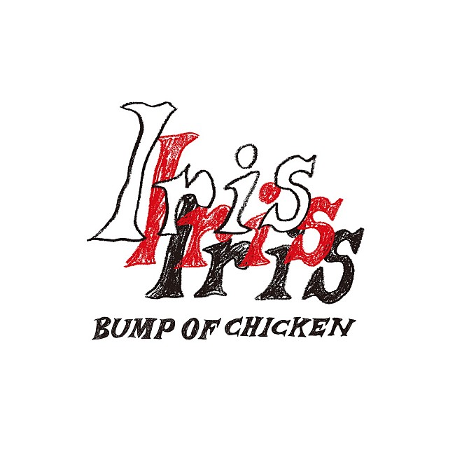「【深ヨミ】BUMP OF CHICKEN『Iris』の初週地域別販売動向を過去作と比較調査」1枚目/2