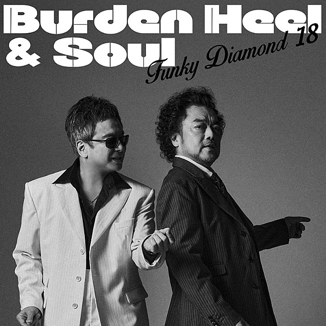 「Funky Diamond 18（錦織一清×パパイヤ鈴木）、2ndAL発売決定＆先行SG「Burden Heel &amp; Soul」配信へ」1枚目/5
