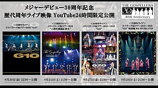 「ゴスペラーズ、歴代周年ライブ映像YouTube24時間限定公開決定」