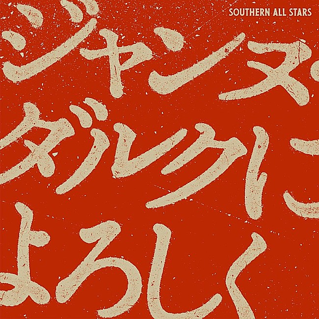 「【ビルボード】サザンオールスターズ「ジャンヌ・ダルクによろしく」DLソング初登場首位、back number／こっちのけんとが続く」1枚目/2