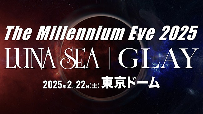 「LUNA SEA×GLAY、25年の時を越え東京ドームで競演　25年2月に【The Millennium Eve 2025】開催決定」1枚目/3