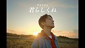 「渋谷すばる、犬と戯れる「君らしくね」MV公開」1枚目/5