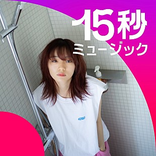 「にしな、“15秒ミュージック”「今日も今日とて」書き下ろし＆インスタグラム独占配信でリリース」