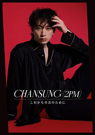 「チャンソン（2PM）、『これからの君のために』12/4発売決定」