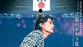 「福山雅治、自身監督による初ライブフィルム『言霊の幸わう夏』のBlu-ray＆DVD発売決定」1枚目/1