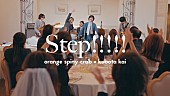 「オレンジスパイニクラブ×クボタカイ、コラボSG「Step!!!!!」MV公開」1枚目/3