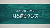 「ヨルシカ、音楽ライブ＆朗読劇【月と猫のダンス】Blu-ray/DVDのティザー映像公開」1枚目/3
