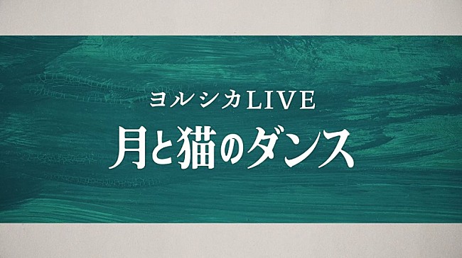 「ヨルシカ、音楽ライブ＆朗読劇【月と猫のダンス】Blu-ray/DVDのティザー映像公開」1枚目/3