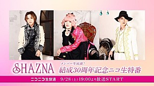 「SHAZNAメンバー生出演、結成30周年記念ニコ生特番9/28配信決定」