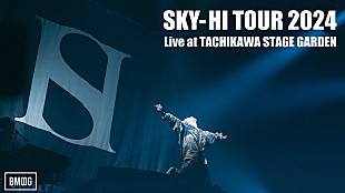 「【SKY-HI TOUR 2024】2時間超えのアンコール公演ライブ映像が一夜限りのプレミア公開へ」
