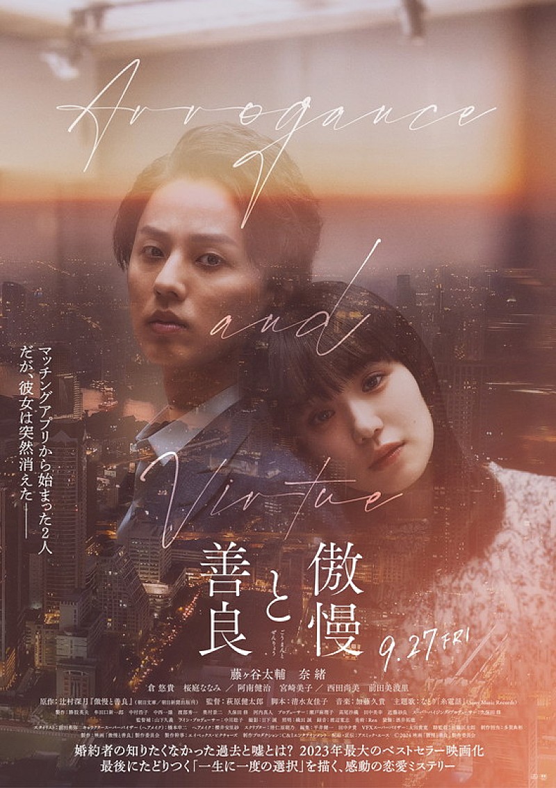 「映画『傲慢と善良』
（C）2024　映画「傲慢と善良」製作委員会」4枚目/4