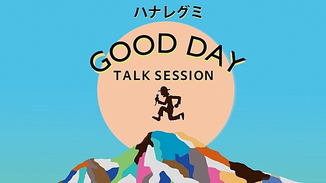 「ハナレグミ、AL『GOOD DAY』発売日にトーク生配信決定　本人選曲プレイリスト第3弾も公開」1枚目/3